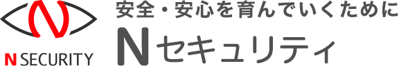 Nセキュリティ 安全・安心を育んでいくために