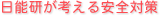 日能研が考える安全対策